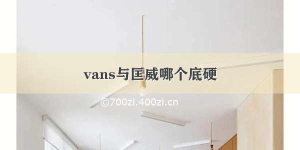 vans与匡威哪个底硬