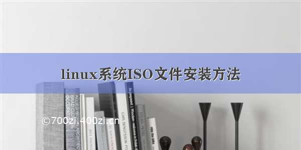 linux系统ISO文件安装方法