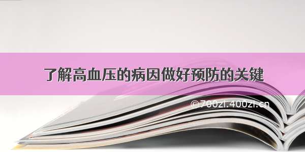 了解高血压的病因做好预防的关键