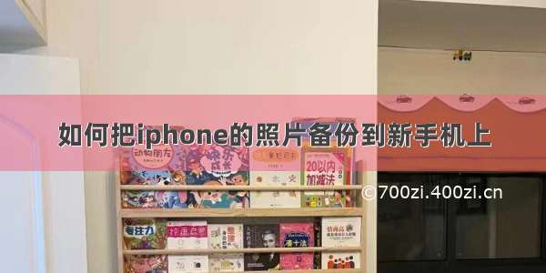 如何把iphone的照片备份到新手机上