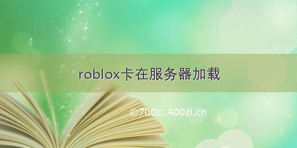 roblox卡在服务器加载