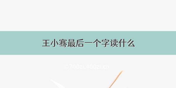 王小骞最后一个字读什么