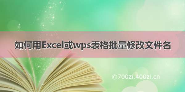 如何用Excel或wps表格批量修改文件名