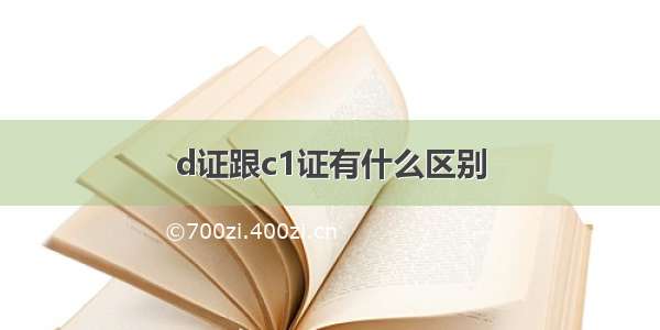 d证跟c1证有什么区别