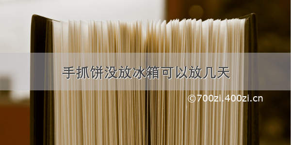 手抓饼没放冰箱可以放几天