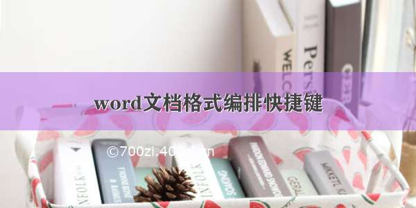 word文档格式编排快捷键