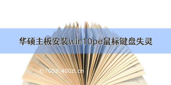 华硕主板安装win10pe鼠标键盘失灵