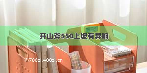 开山斧550上坡有异响