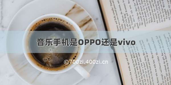 音乐手机是OPPO还是vivo