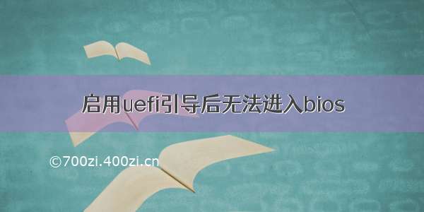 启用uefi引导后无法进入bios