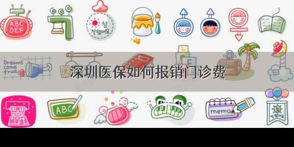 深圳医保如何报销门诊费