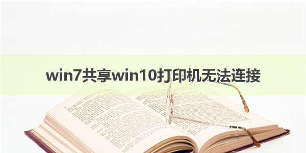 win7共享win10打印机无法连接