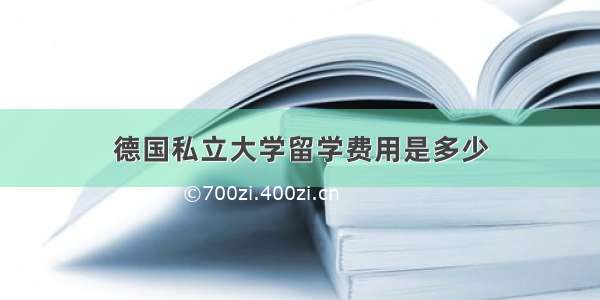 德国私立大学留学费用是多少