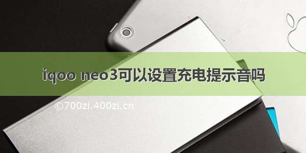 iqoo neo3可以设置充电提示音吗