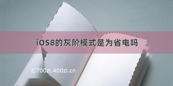 iOS8的灰阶模式是为省电吗