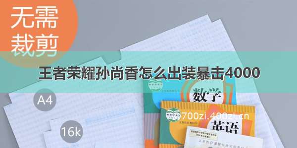 王者荣耀孙尚香怎么出装暴击4000