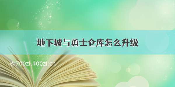 地下城与勇士仓库怎么升级