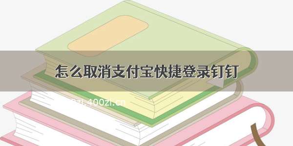 怎么取消支付宝快捷登录钉钉