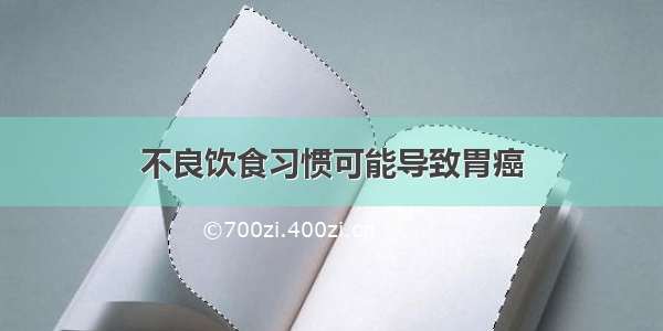 不良饮食习惯可能导致胃癌