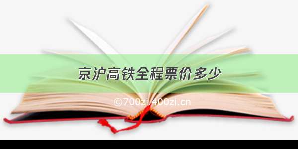 京沪高铁全程票价多少