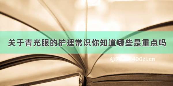 关于青光眼的护理常识你知道哪些是重点吗