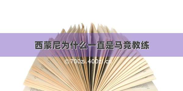 西蒙尼为什么一直是马竞教练