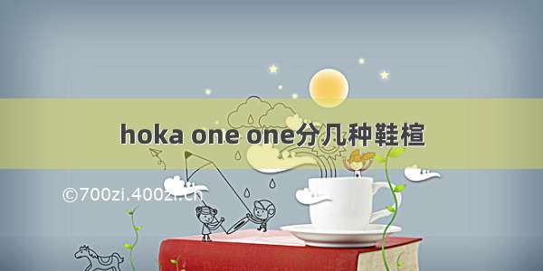 hoka one one分几种鞋楦