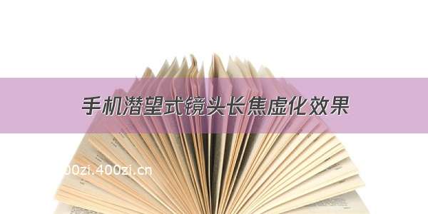 手机潜望式镜头长焦虚化效果