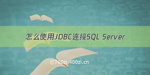 怎么使用JDBC连接SQL Server