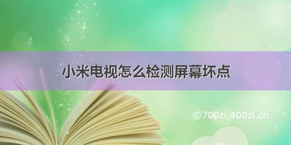 小米电视怎么检测屏幕坏点