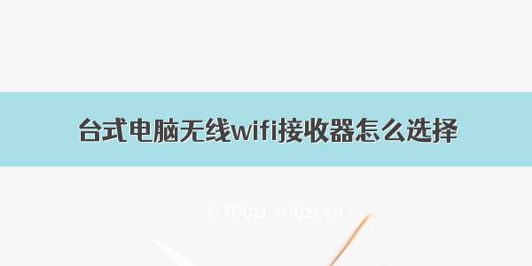 台式电脑无线wifi接收器怎么选择