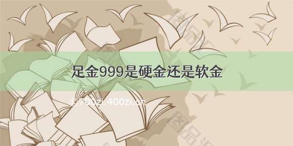 足金999是硬金还是软金