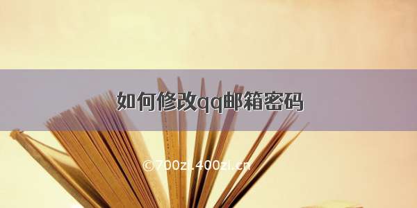 如何修改qq邮箱密码