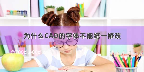 为什么CAD的字体不能统一修改