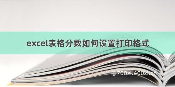 excel表格分数如何设置打印格式