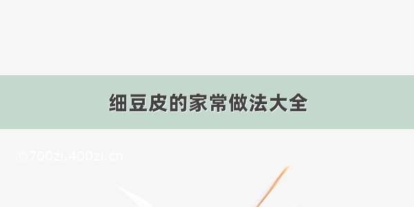 细豆皮的家常做法大全