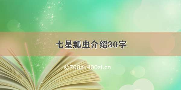 七星瓢虫介绍30字