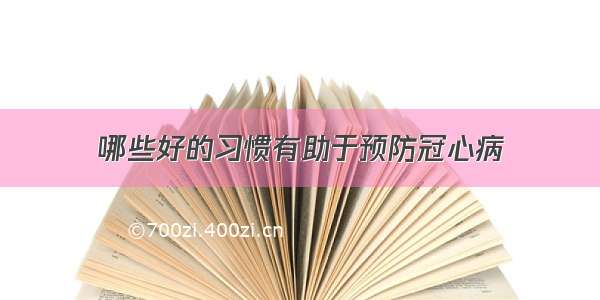 哪些好的习惯有助于预防冠心病