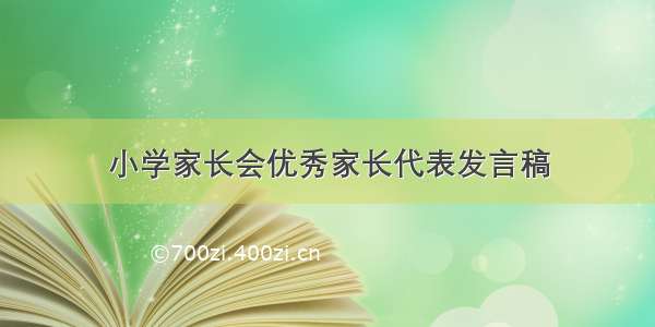 小学家长会优秀家长代表发言稿