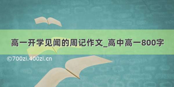 高一开学见闻的周记作文_高中高一800字