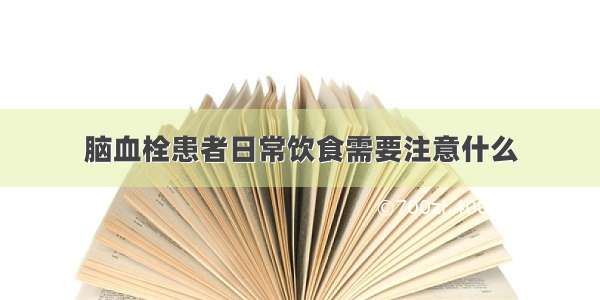 脑血栓患者日常饮食需要注意什么