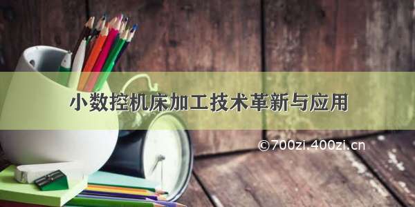 小数控机床加工技术革新与应用