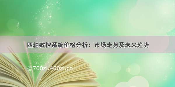 四轴数控系统价格分析：市场走势及未来趋势