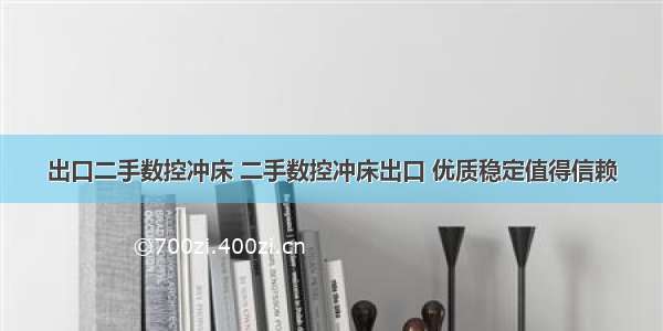 出口二手数控冲床 二手数控冲床出口 优质稳定值得信赖