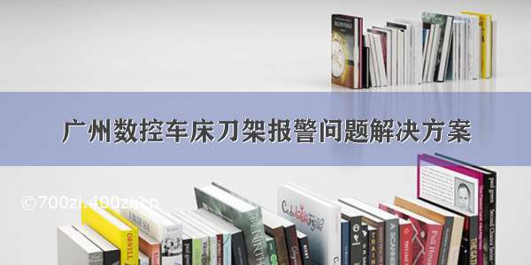 广州数控车床刀架报警问题解决方案