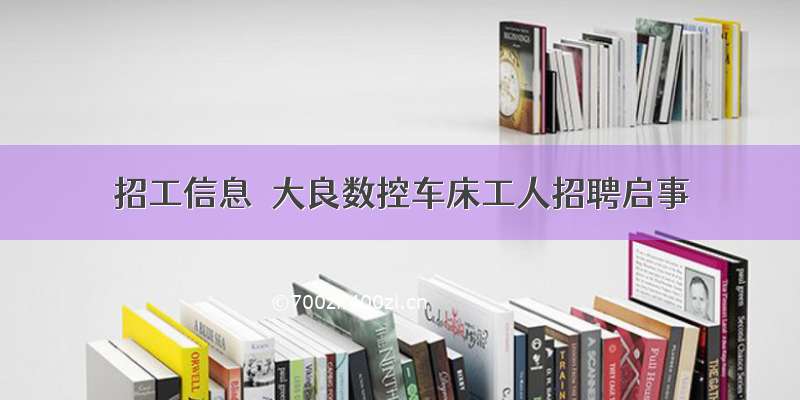 招工信息  大良数控车床工人招聘启事