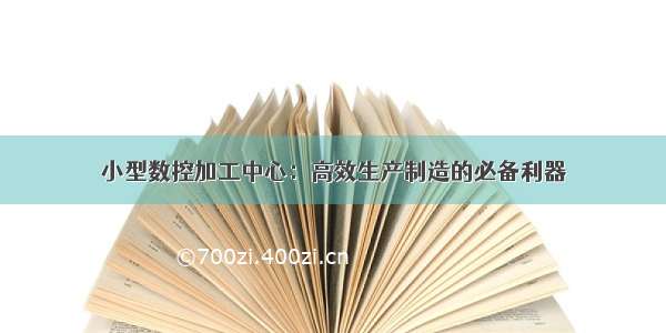 小型数控加工中心：高效生产制造的必备利器