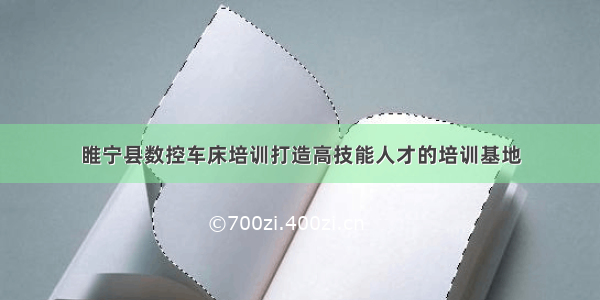 睢宁县数控车床培训打造高技能人才的培训基地