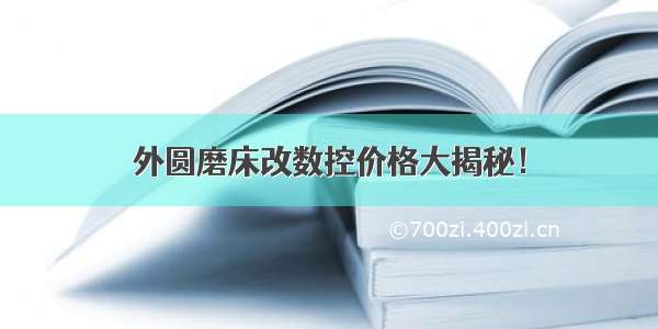 外圆磨床改数控价格大揭秘！