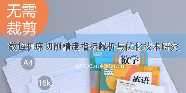 数控机床切削精度指标解析与优化技术研究